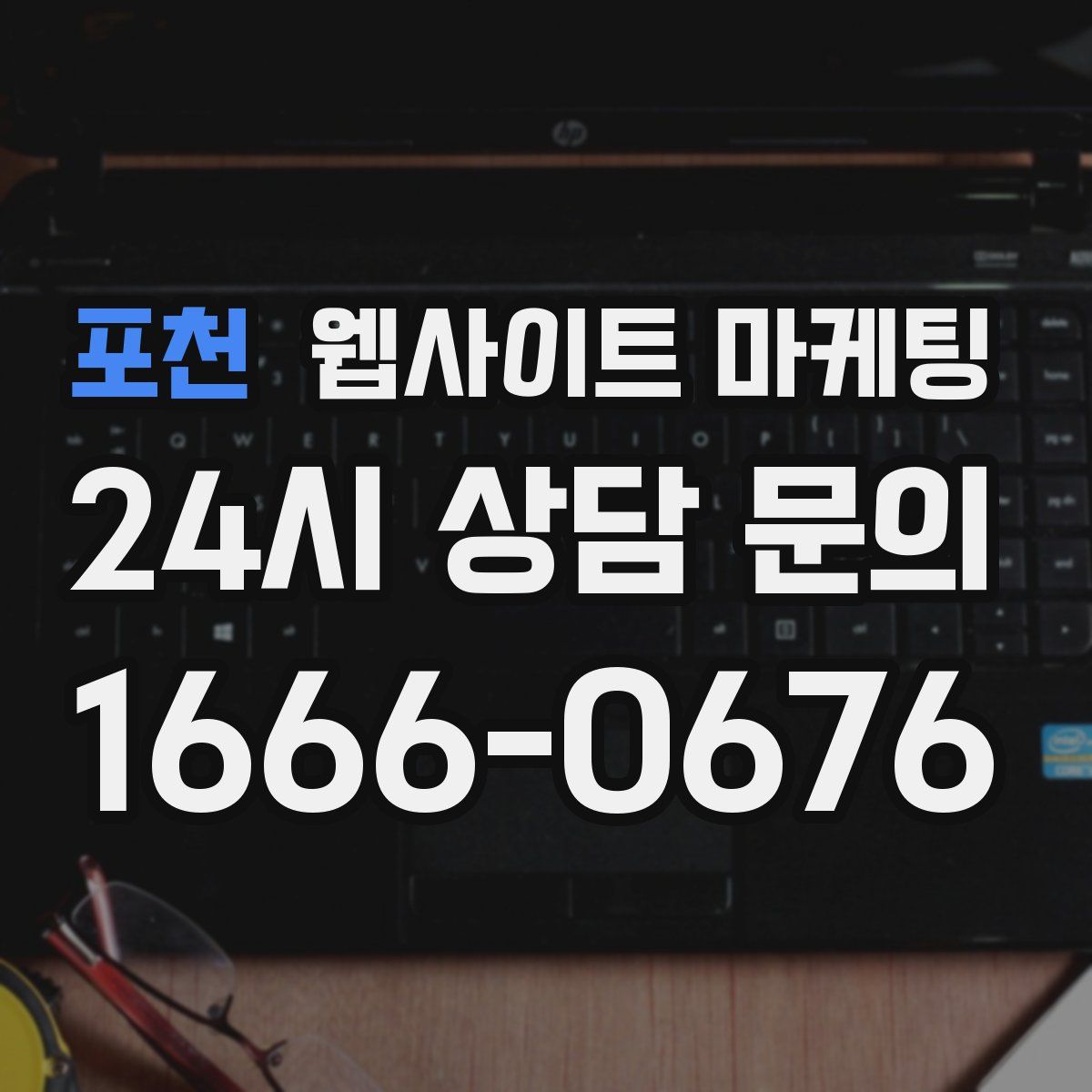 포천 웹사이트 마케팅