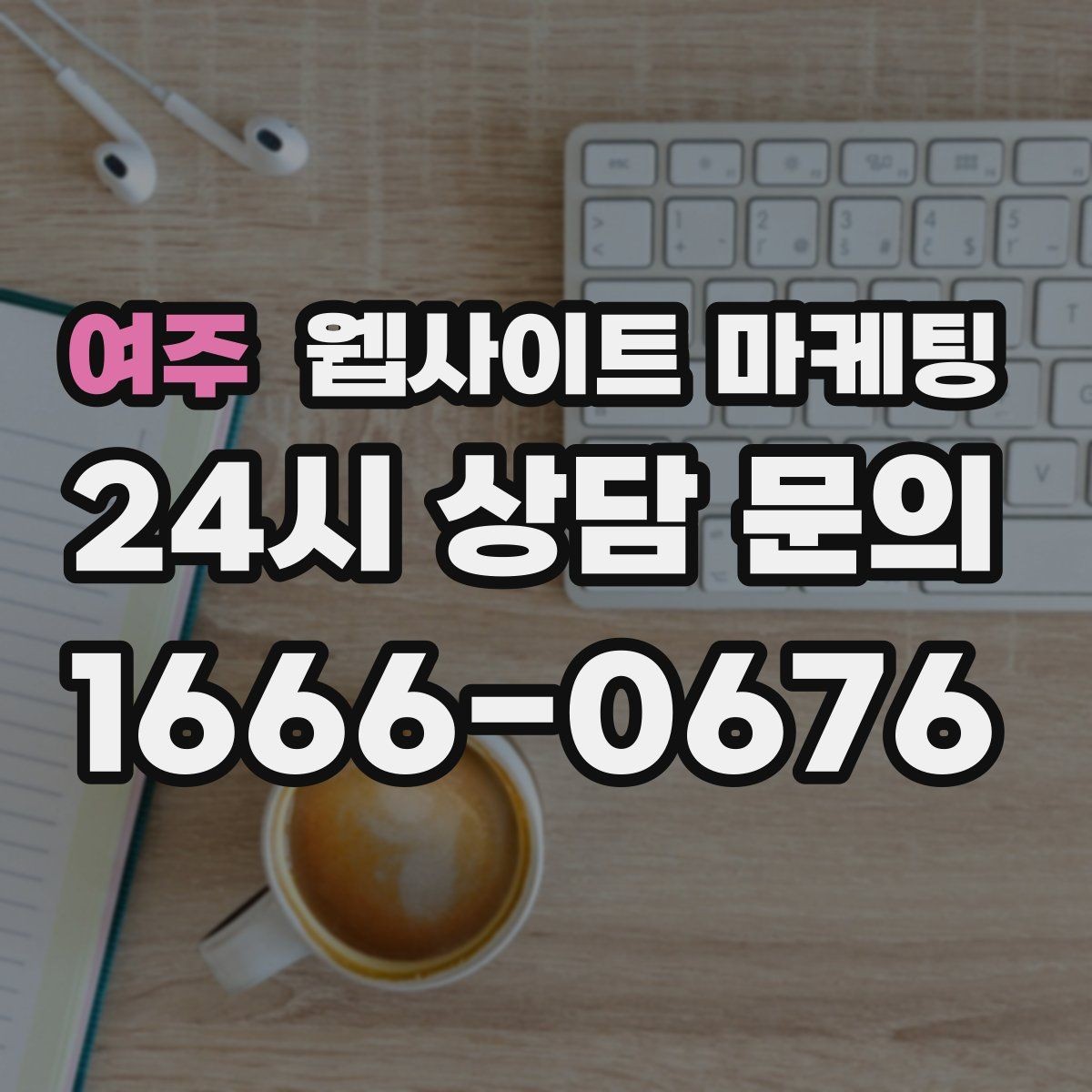 여주 웹사이트 마케팅 긴급 당일 키워드를 다룰 때 조심할 점