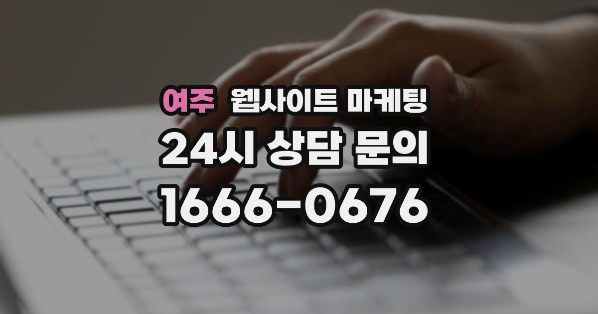 여주 웹사이트 마케팅