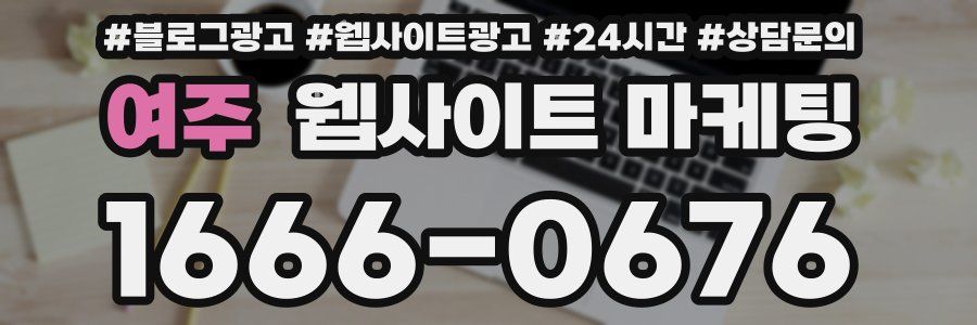 여주 웹사이트 마케팅
