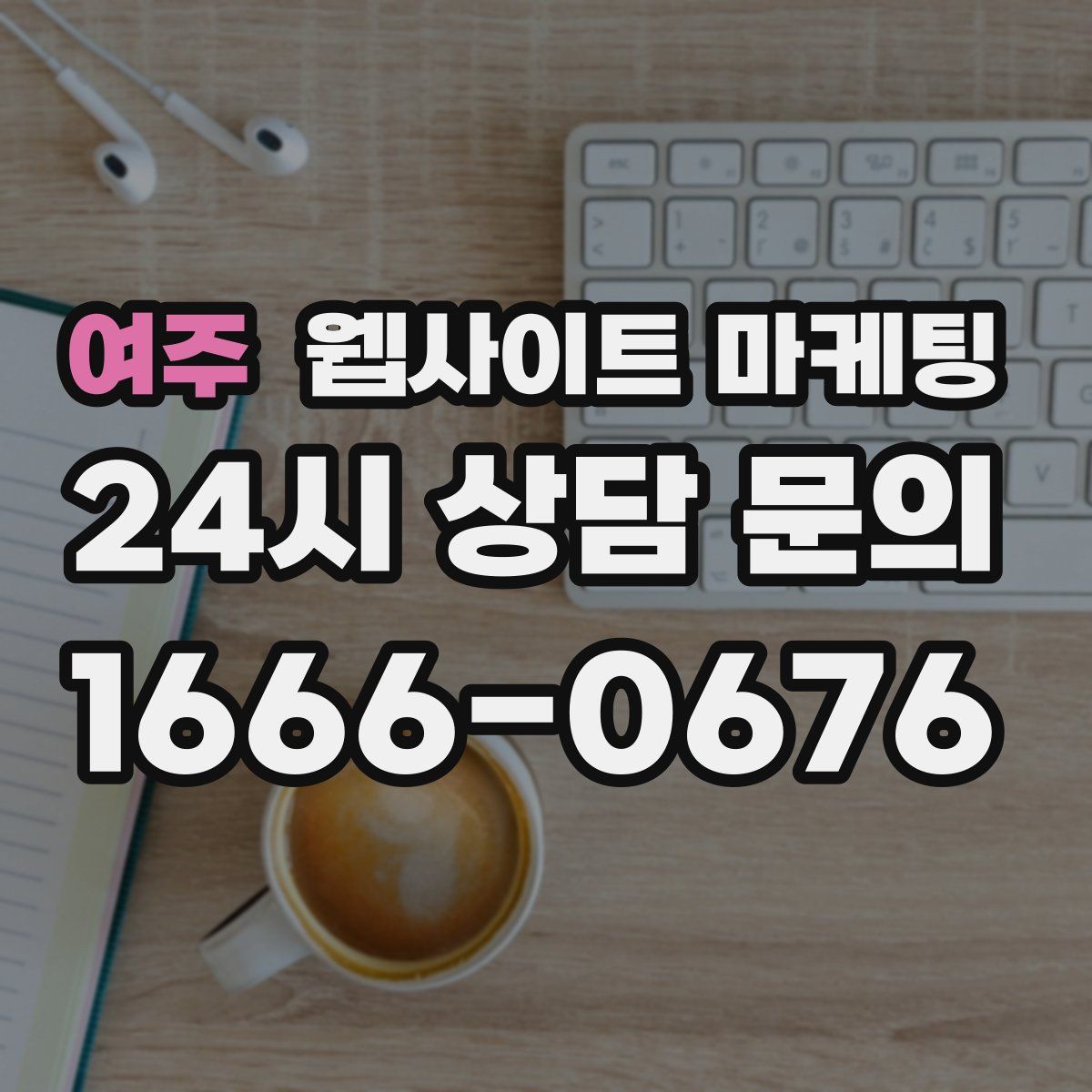 여주 웹사이트 마케팅
