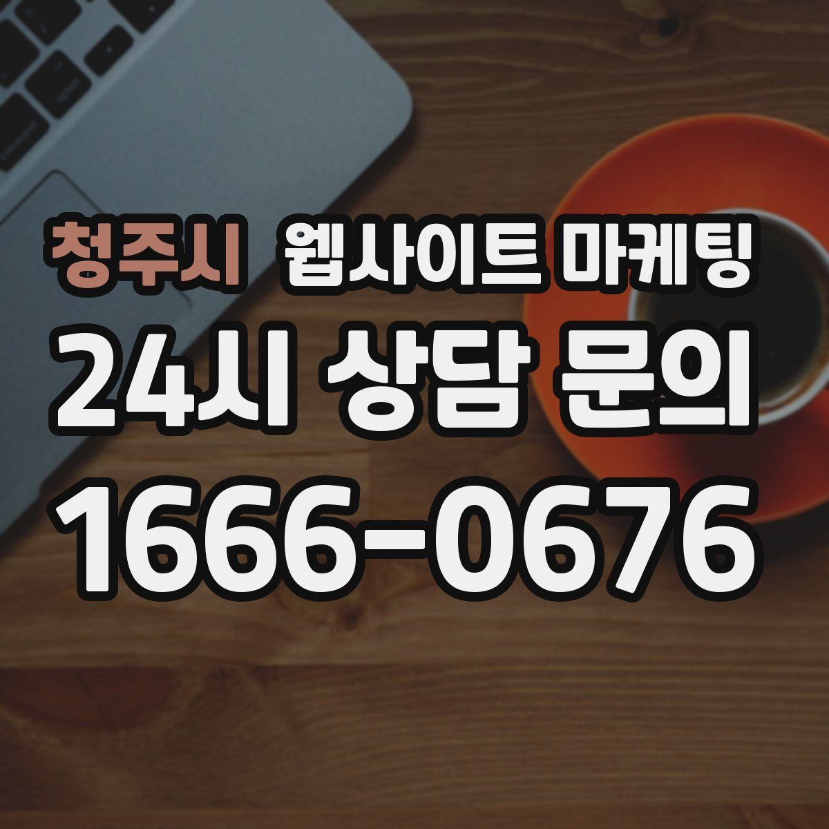 청주시 웹사이트 마케팅