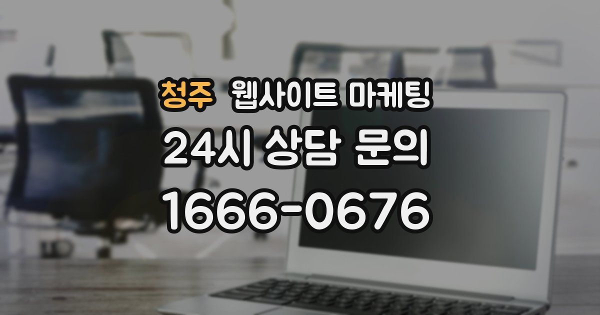 청주 웹사이트 마케팅
