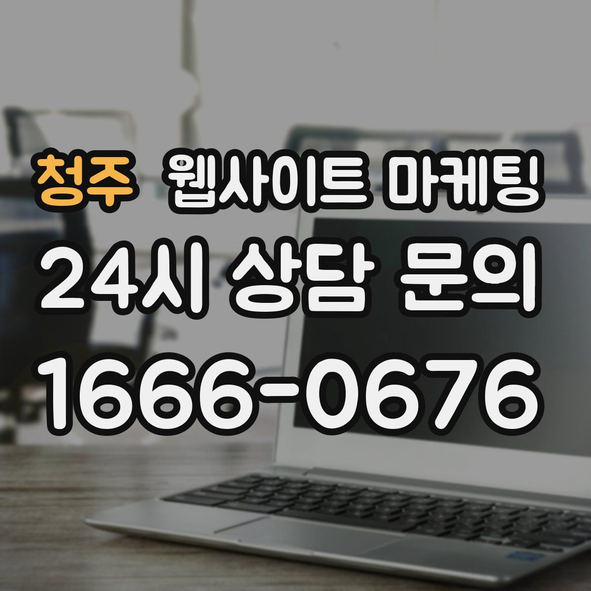 청주 웹사이트 마케팅