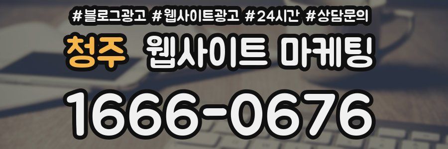 청주 웹사이트 마케팅