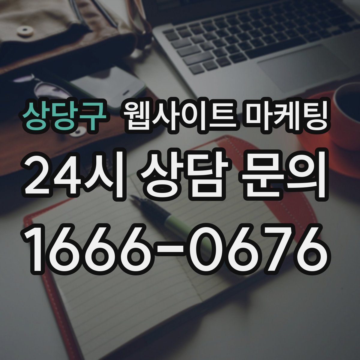상당구 웹사이트 마케팅