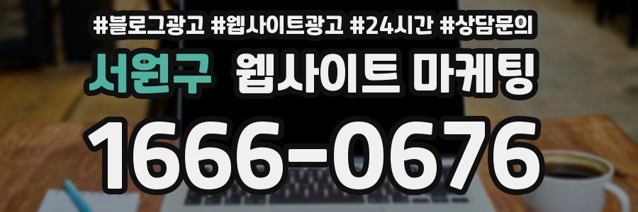 서원구 웹사이트 마케팅