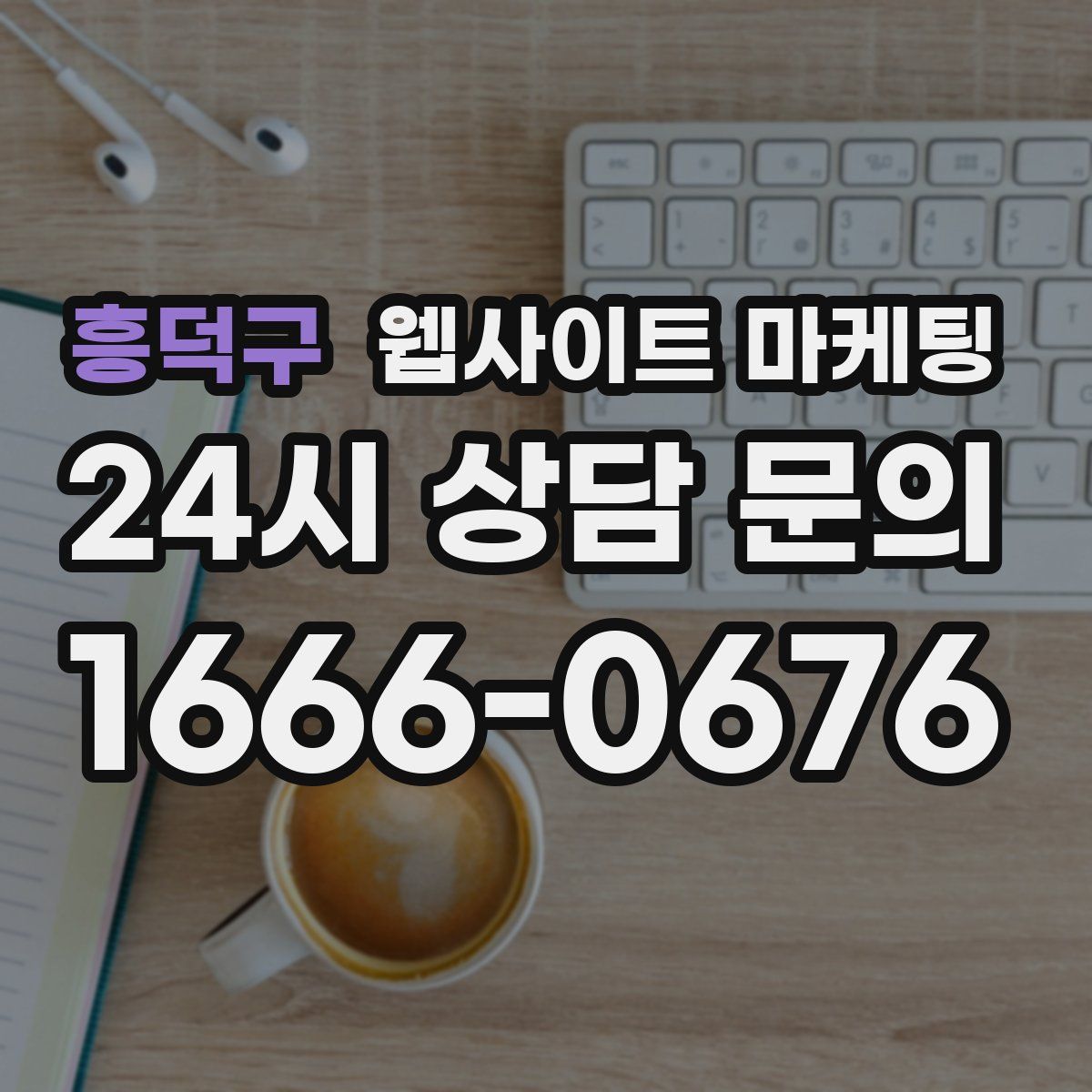 흥덕구 웹사이트 마케팅