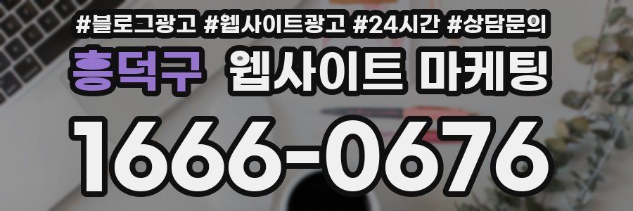 흥덕구 웹사이트 마케팅