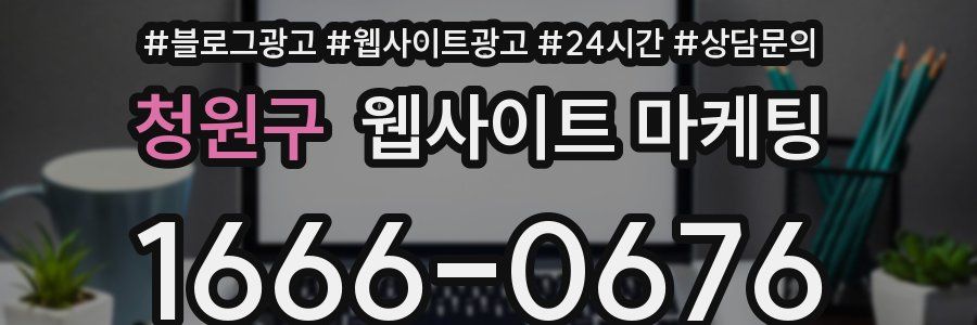 청원구 웹사이트 마케팅