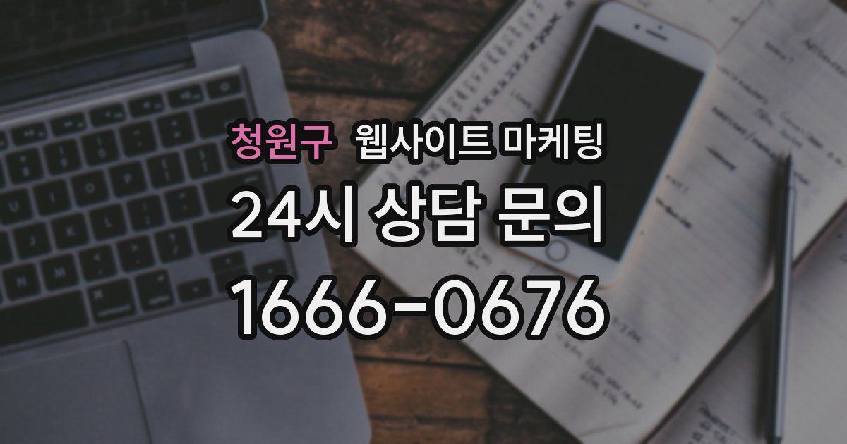 청원구 웹사이트 마케팅