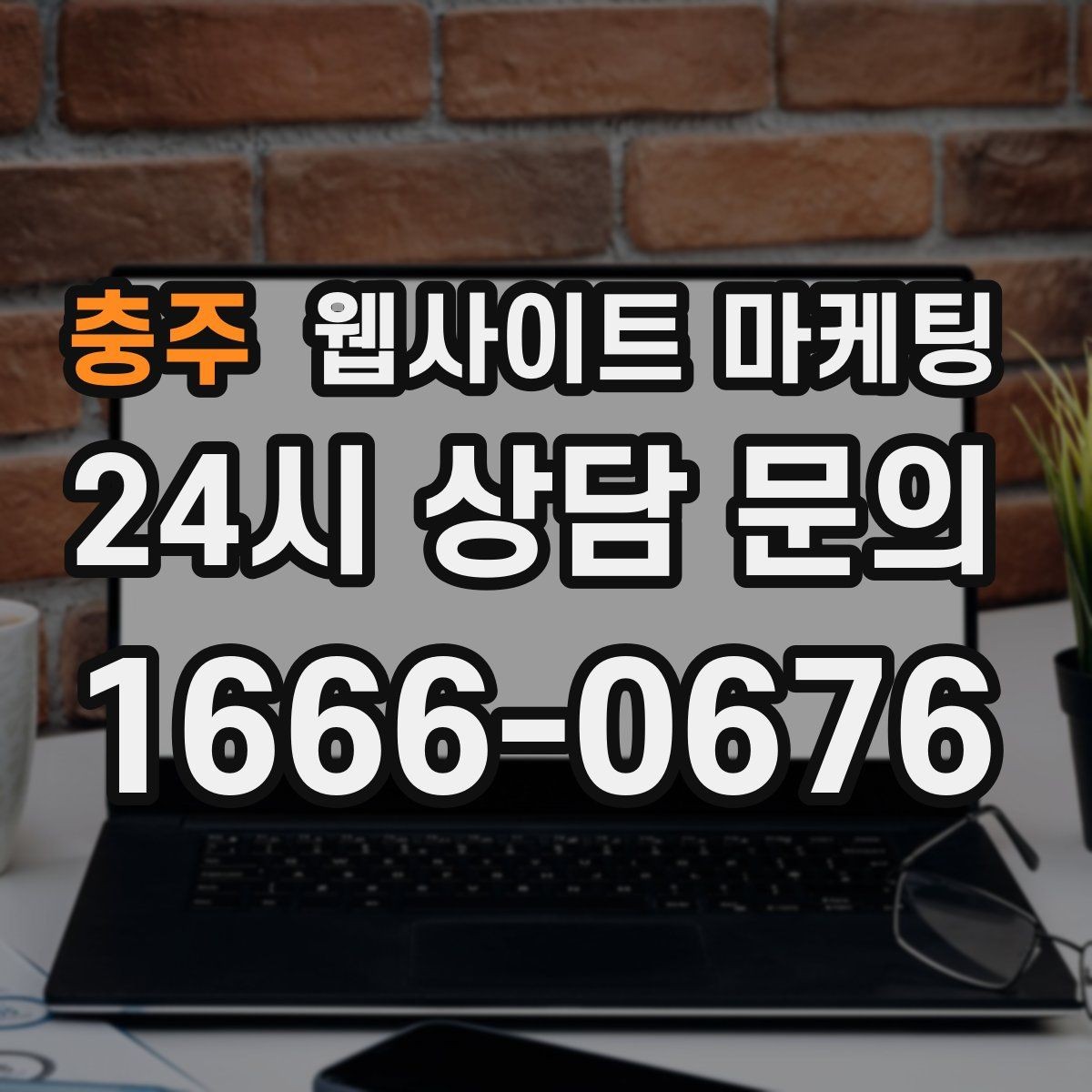 충주 웹사이트 마케팅 지역명 + 키워드에 고객 질문을 붙이는 제목 공식