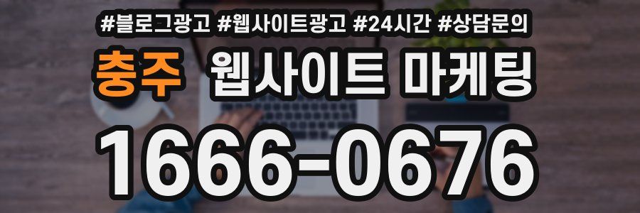 충주 웹사이트 마케팅