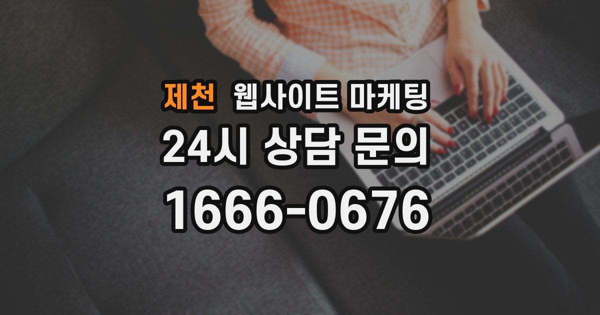 제천 웹사이트 마케팅