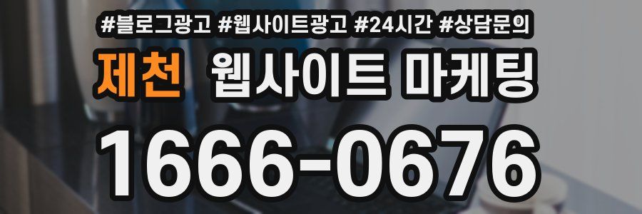 제천 웹사이트 마케팅
