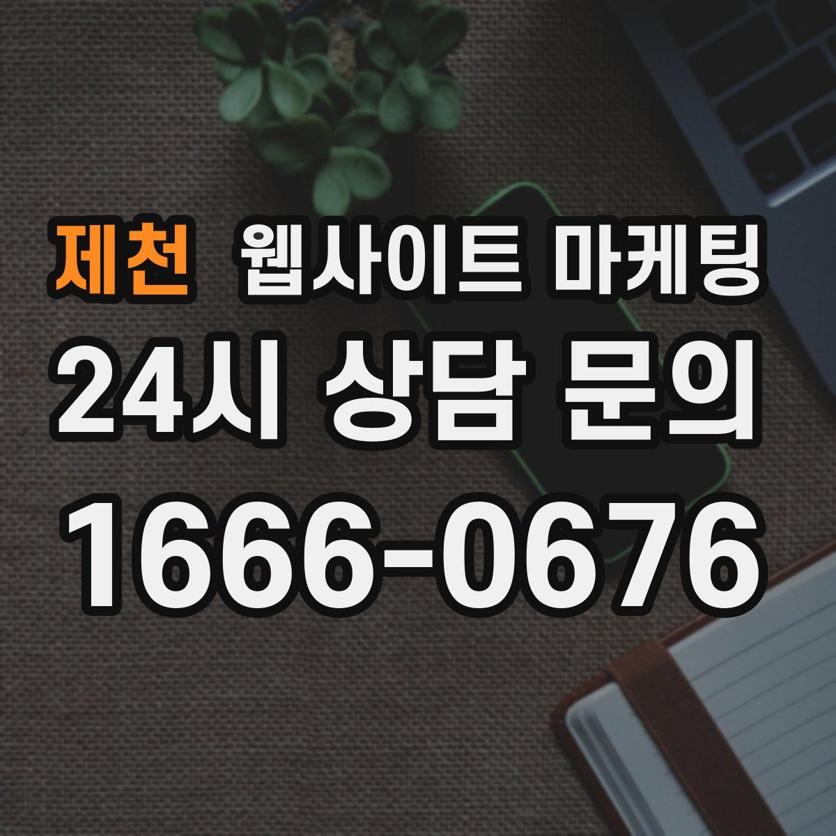 제천 웹사이트 마케팅