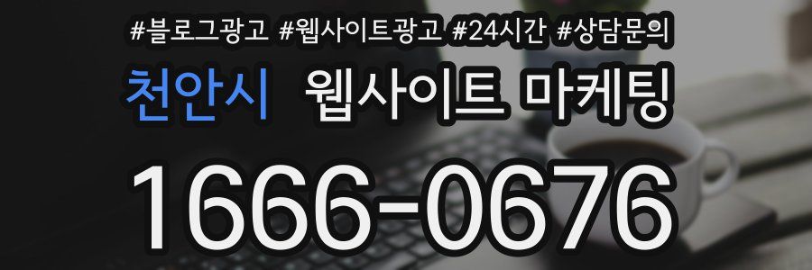 천안시 웹사이트 마케팅