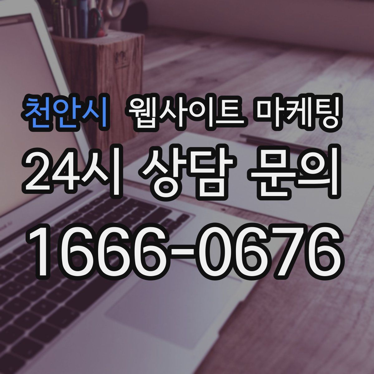천안시 웹사이트 마케팅