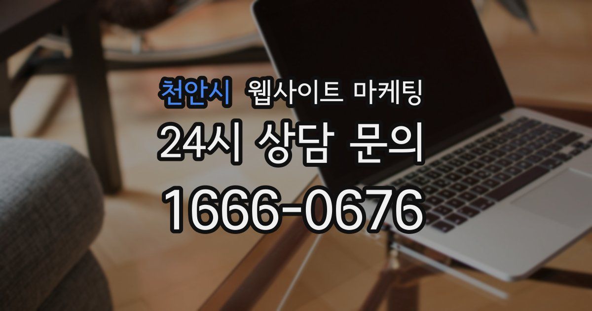 천안시 웹사이트 마케팅