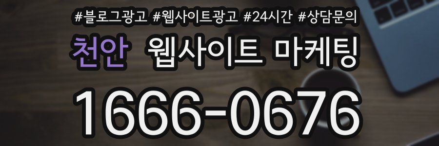 천안 웹사이트 마케팅