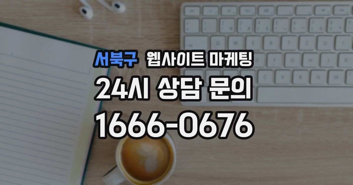서북구 웹사이트 마케팅