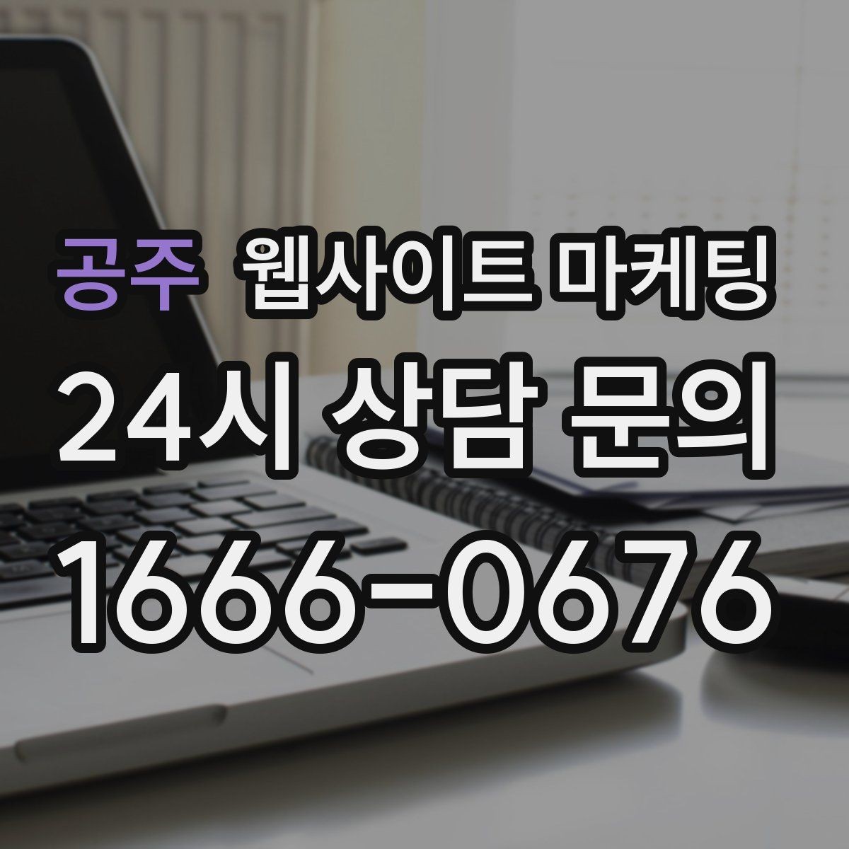 공주 웹사이트 마케팅 지역 기반 콘텐츠로 유입을 만들고 사이트로 전환시키는 방법