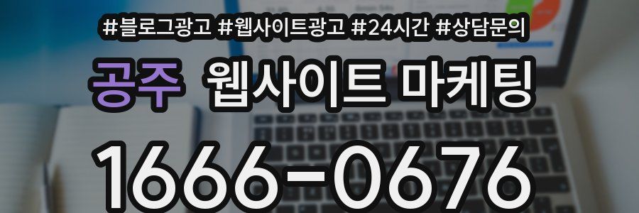 공주 웹사이트 마케팅