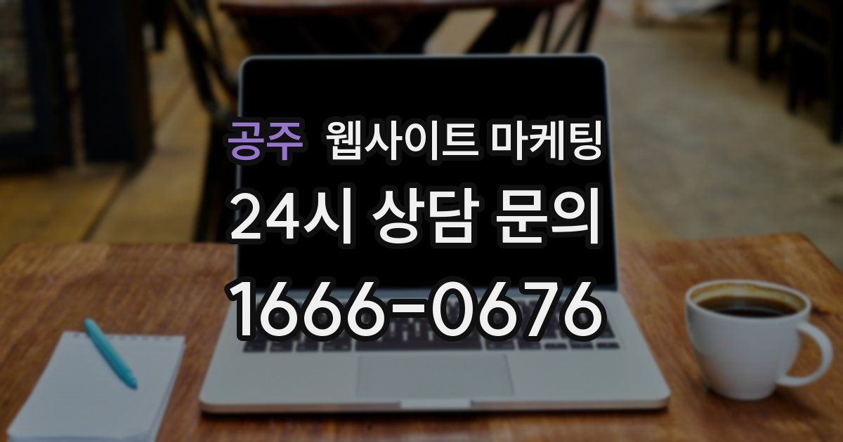 공주 웹사이트 마케팅