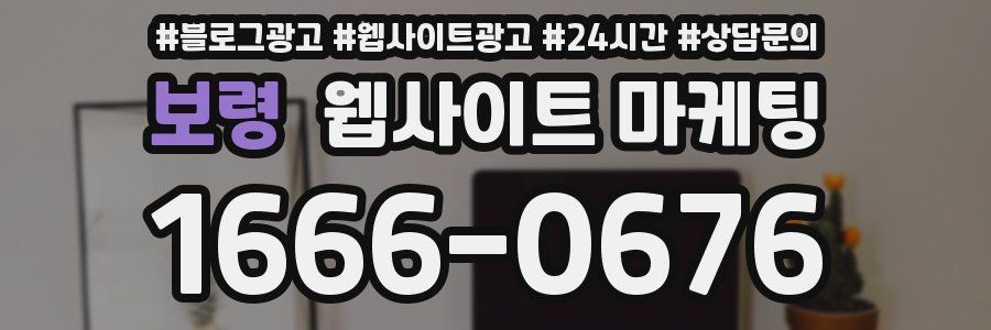 보령 웹사이트 마케팅