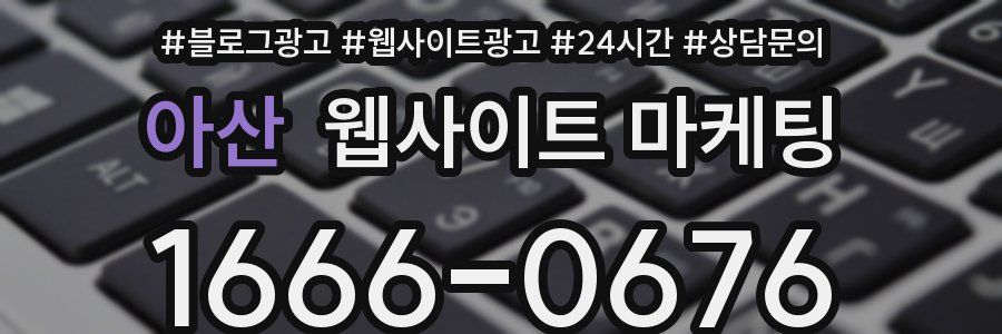 아산 웹사이트 마케팅