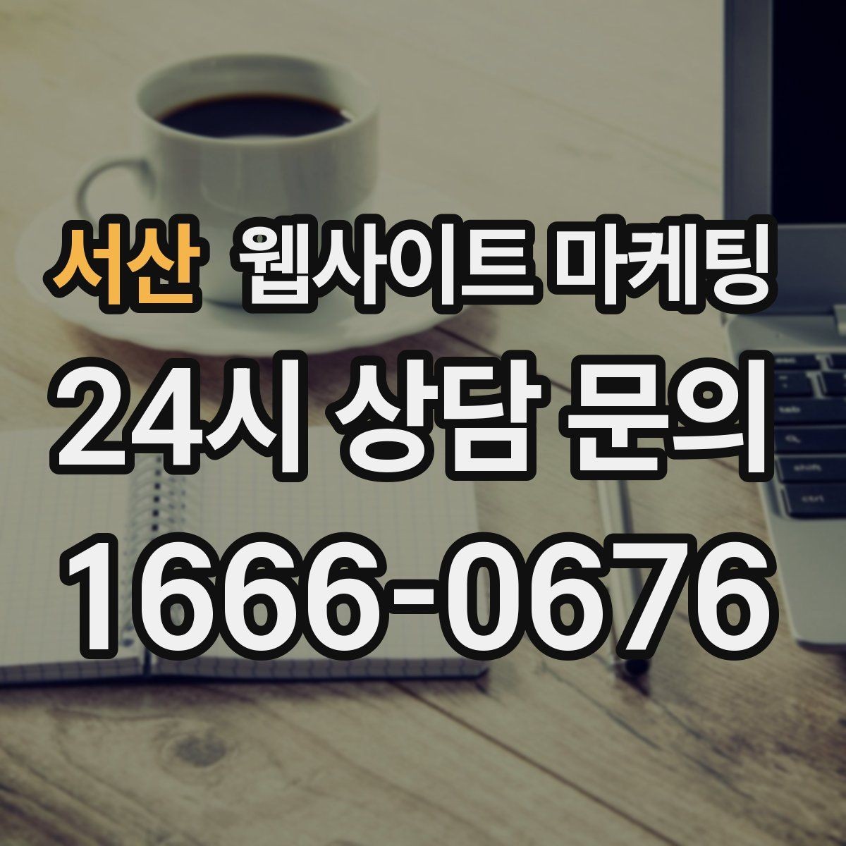 서산 웹사이트 마케팅 주의사항 글로 클레임을 줄이는 운영 방식
