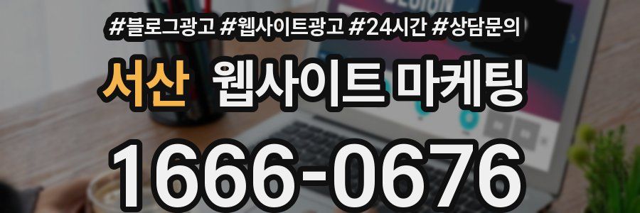 서산 웹사이트 마케팅