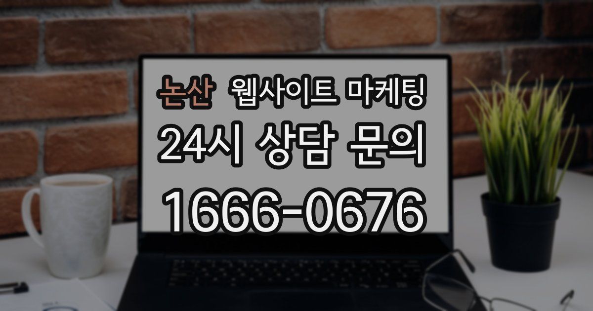 논산 웹사이트 마케팅