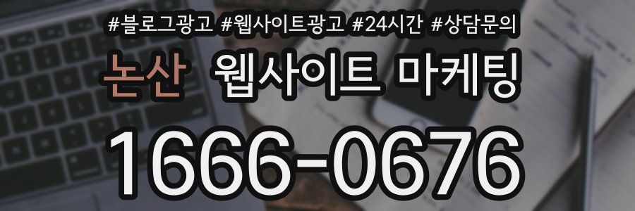 논산 웹사이트 마케팅