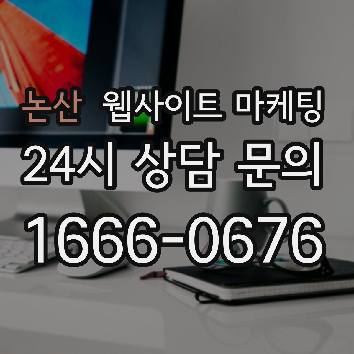 논산 웹사이트 마케팅