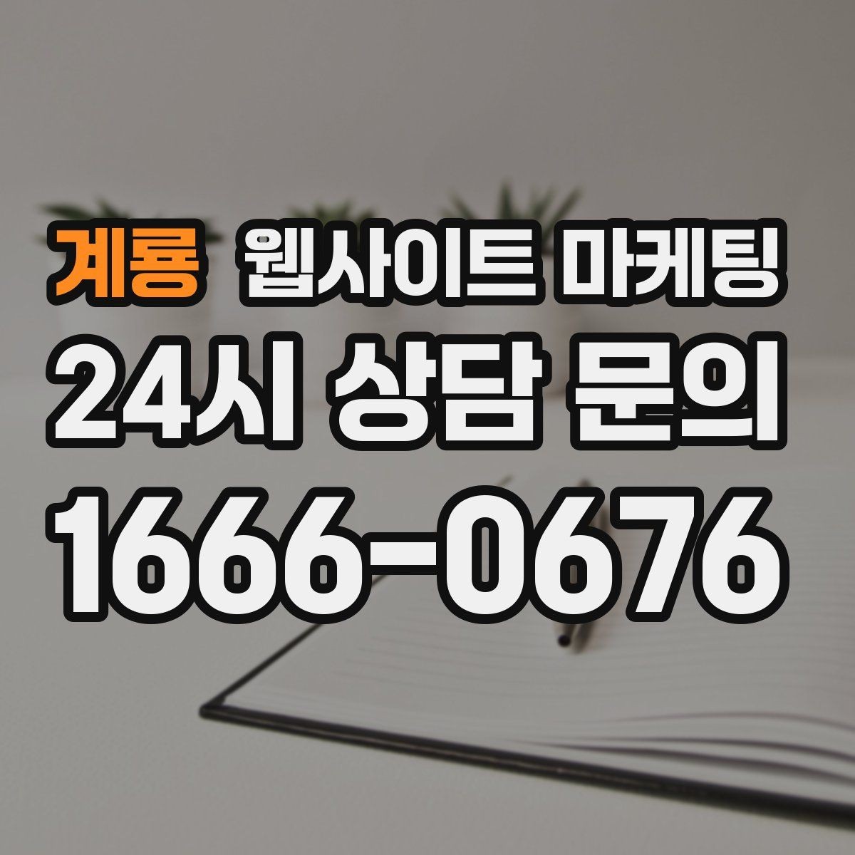 계룡 웹사이트 마케팅 지역 후기가 아니라 지역 해결 글이 필요한 이유