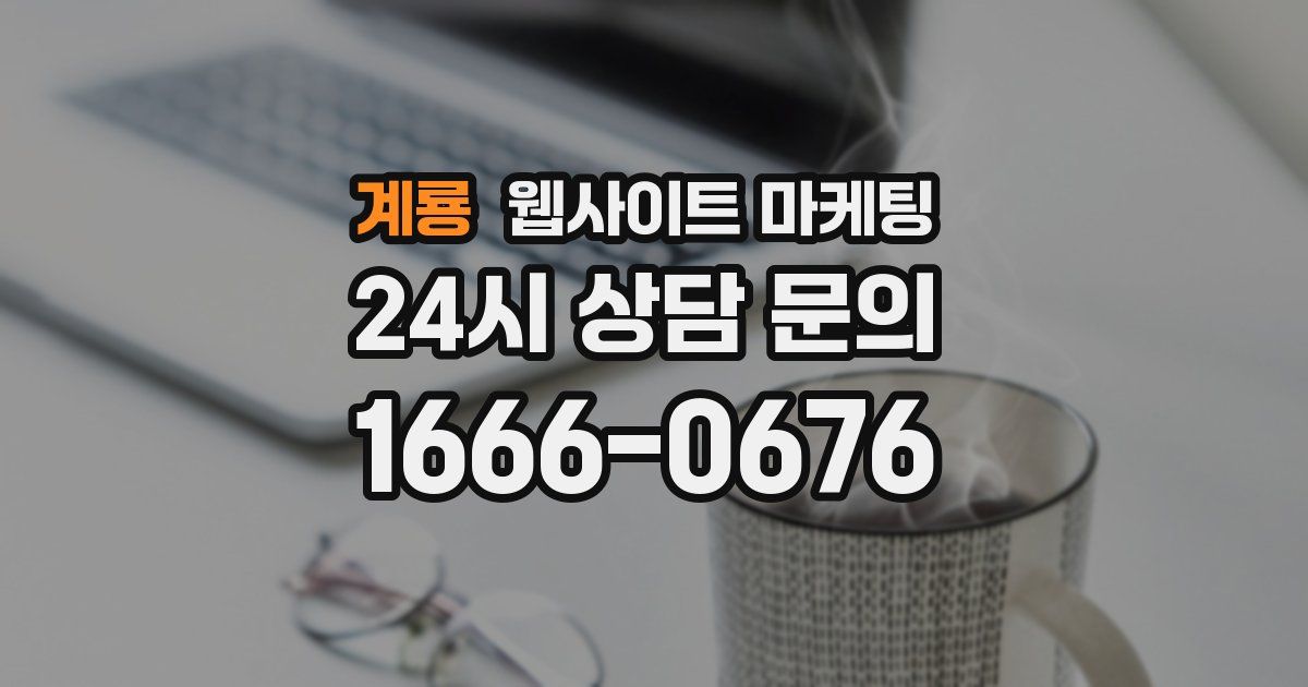 계룡 웹사이트 마케팅