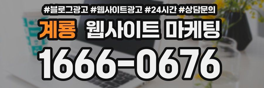 계룡 웹사이트 마케팅