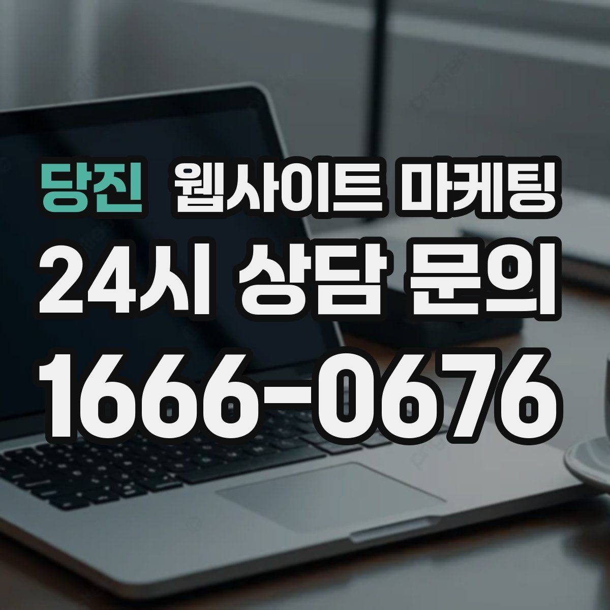 당진 웹사이트 마케팅 3달 운영했는데 변화가 없을 때 점검 순서