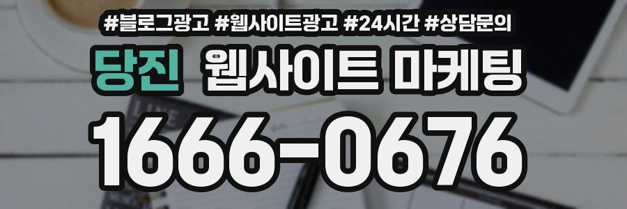 당진 웹사이트 마케팅
