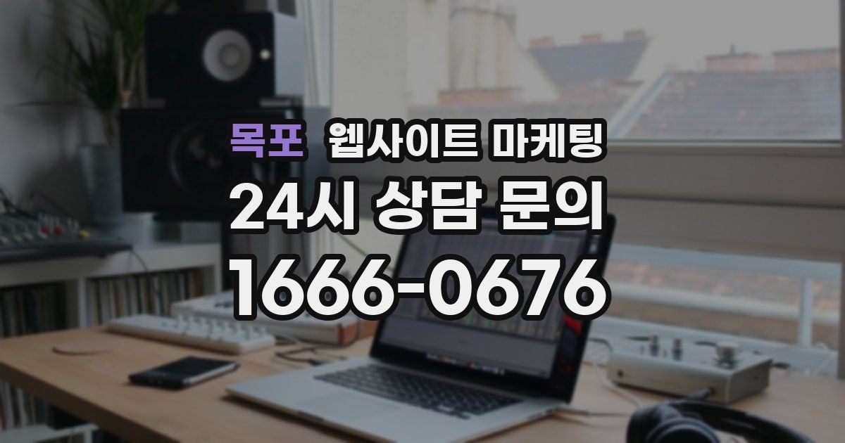 목포 웹사이트 마케팅