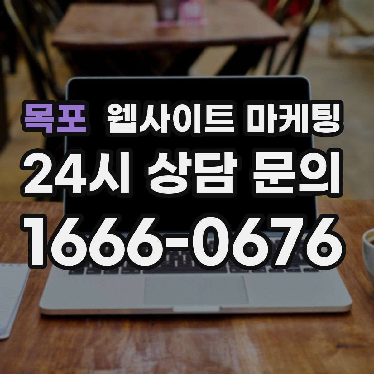 목포 웹사이트 마케팅