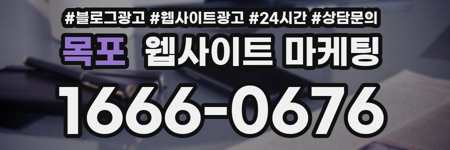 목포 웹사이트 마케팅