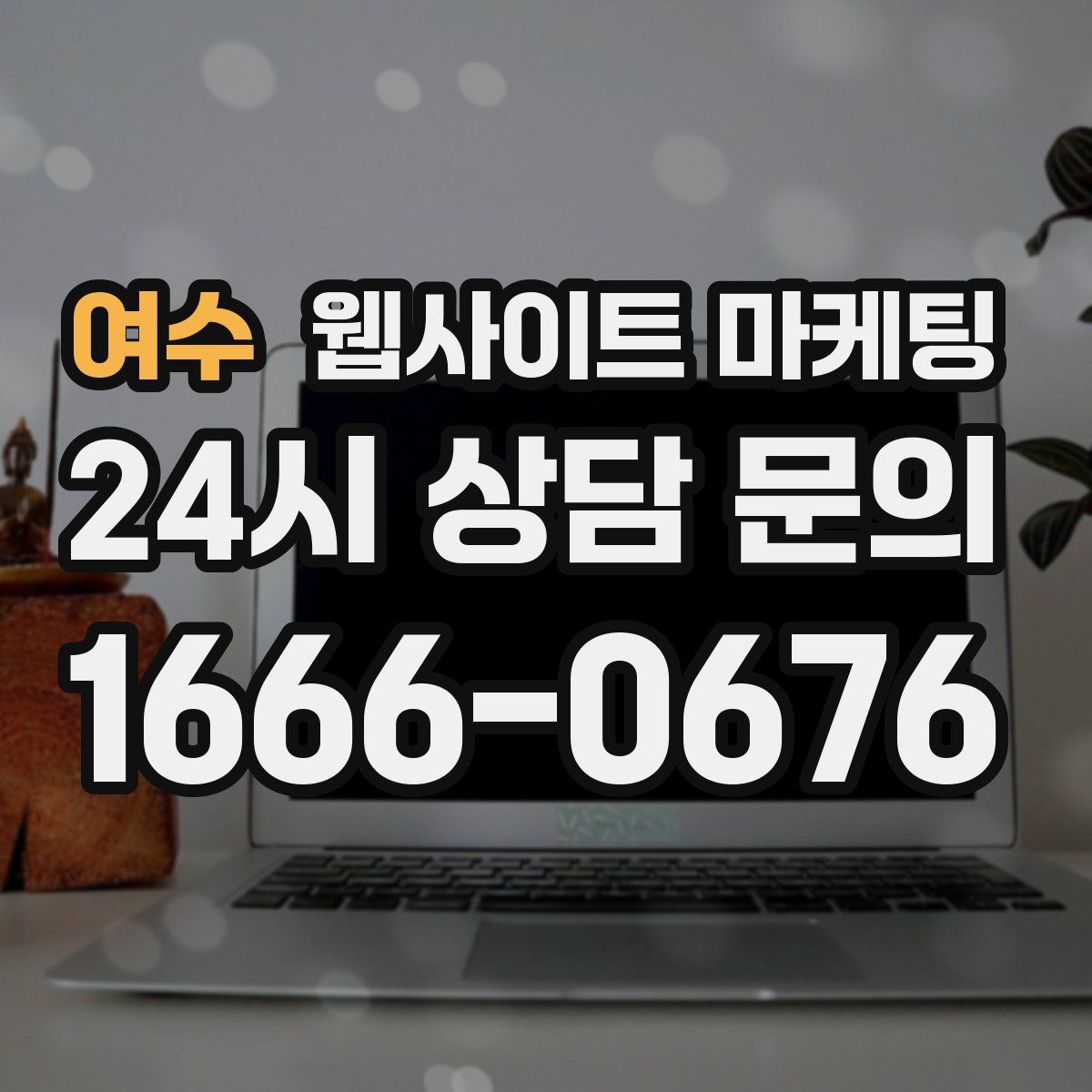 여수 웹사이트 마케팅