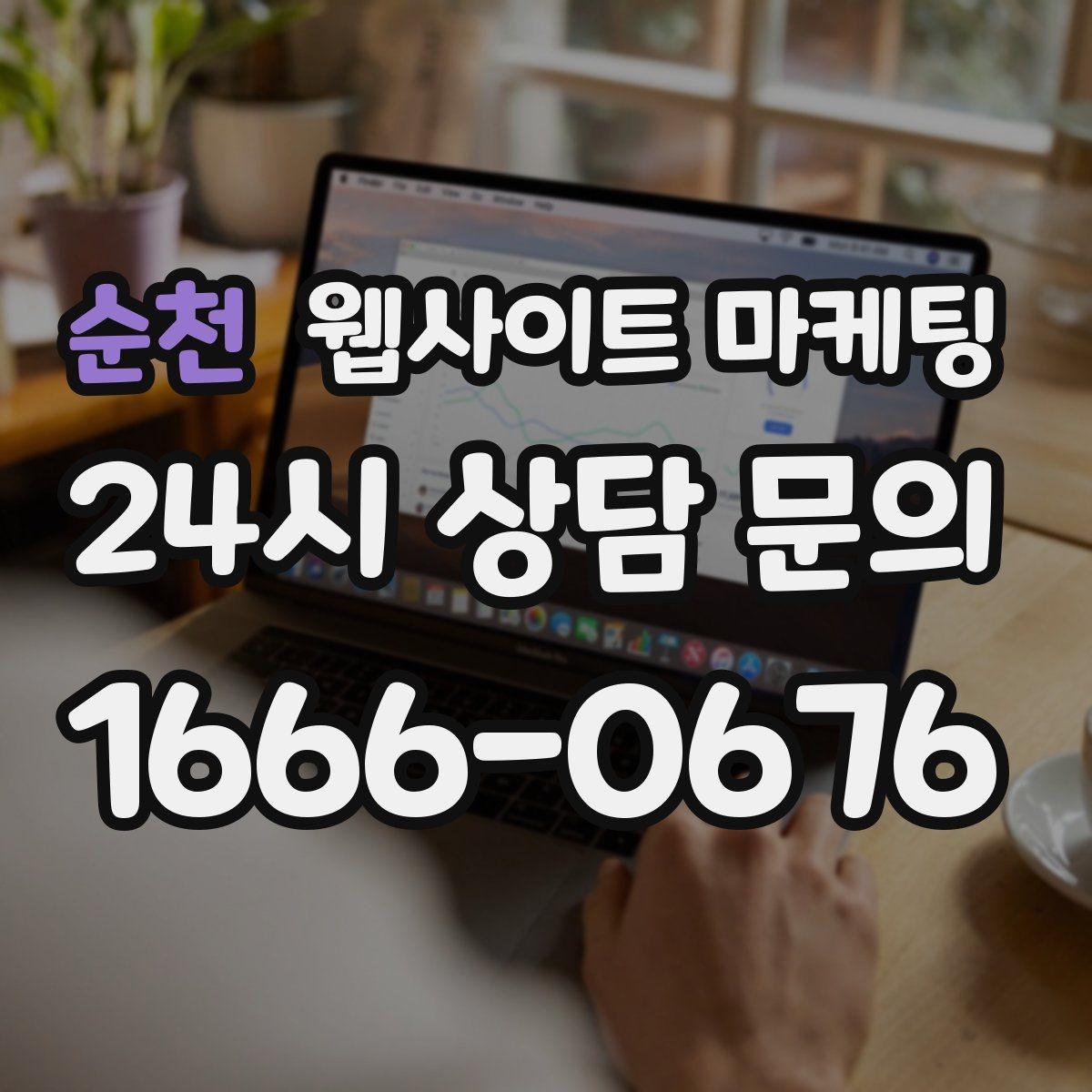순천 웹사이트 마케팅 디자인과 콘텐츠 중 무엇이 먼저일까