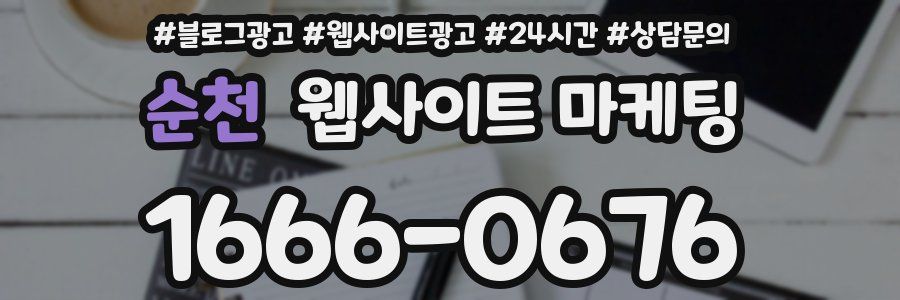 순천 웹사이트 마케팅