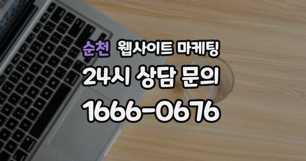 순천 웹사이트 마케팅