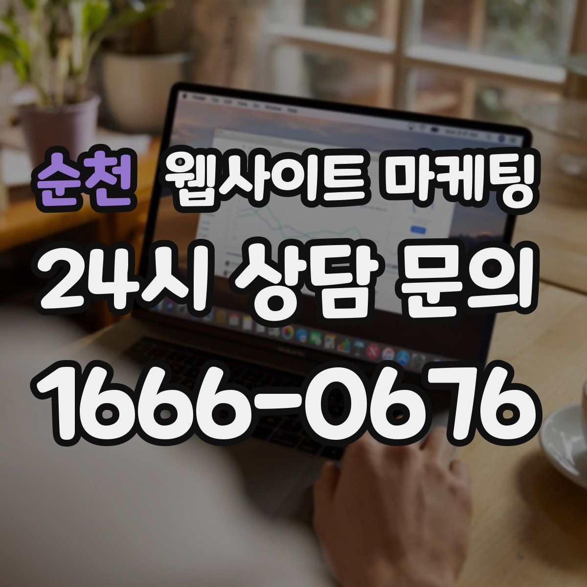 순천 웹사이트 마케팅