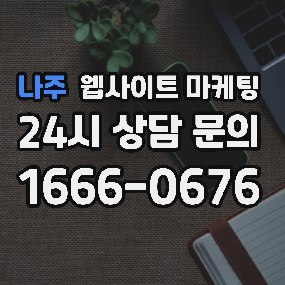 나주 웹사이트 마케팅 지역 키워드 글이 중복처럼 보이지 않게 쓰는 방법