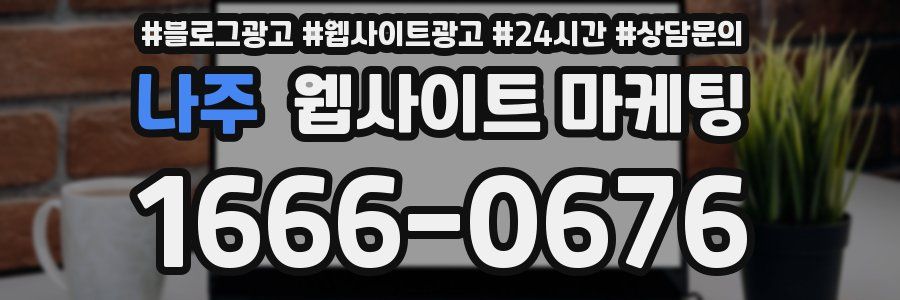 나주 웹사이트 마케팅